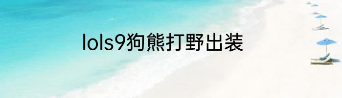 lols9狗熊打野出装