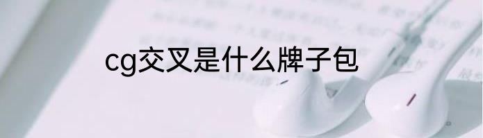 cg交叉是什么牌子包