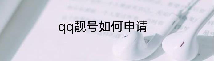 qq靓号如何申请