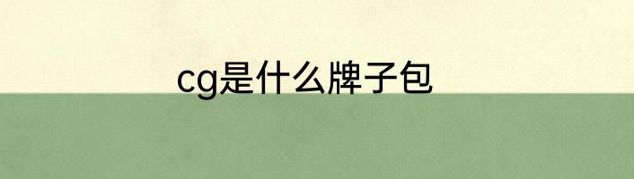 cg是什么牌子包