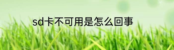 sd卡不可用是怎么回事