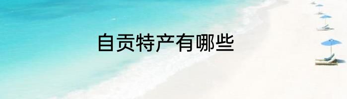自贡特产有哪些