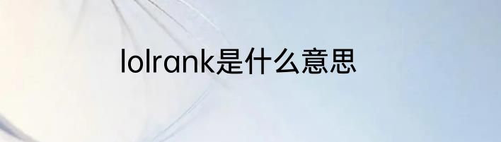lolrank是什么意思