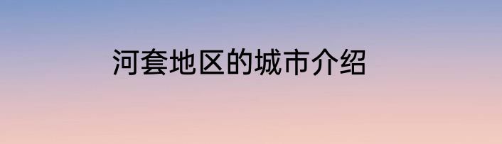 河套地区的城市介绍