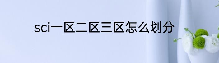 sci一区二区三区怎么划分