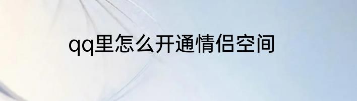 qq里怎么开通情侣空间