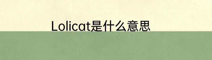 Lolicat是什么意思