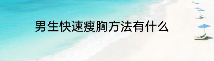 男生快速瘦胸方法有什么