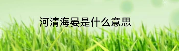 河清海晏是什么意思