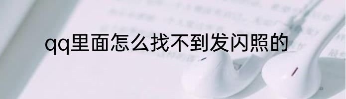 qq里面怎么找不到发闪照的