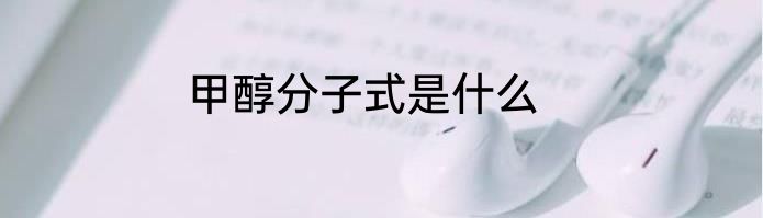 甲醇分子式是什么