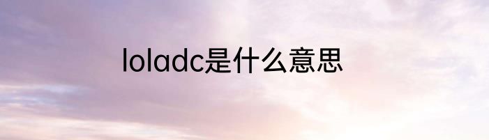 loladc是什么意思