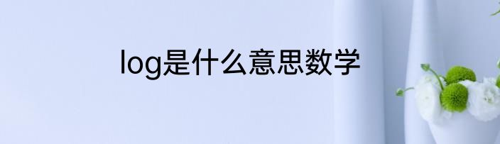 log是什么意思数学