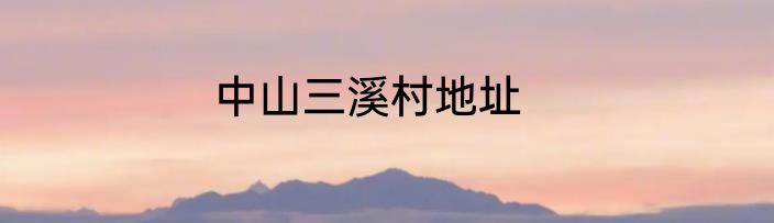 中山三溪村地址