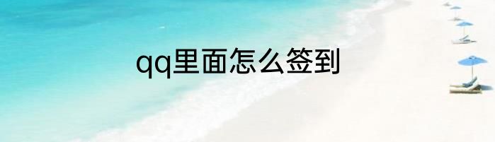 qq里面怎么签到