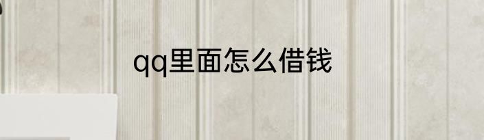 qq里面怎么借钱