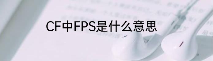 CF中FPS是什么意思