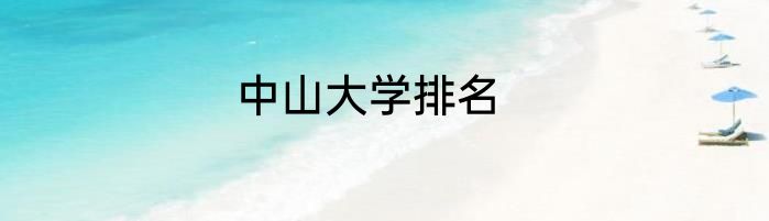 中山大学排名