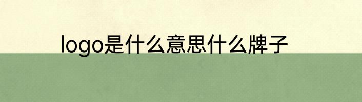 logo是什么意思什么牌子