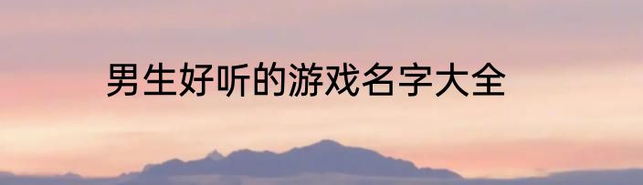 男生好听的游戏名字大全