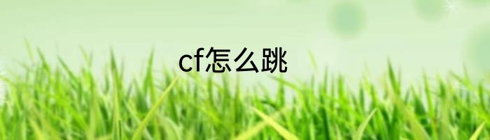 cf怎么跳