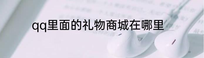 qq里面的礼物商城在哪里