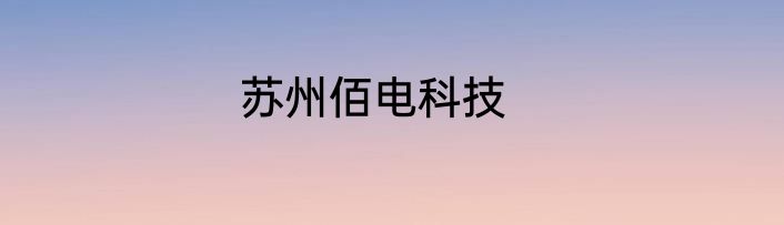 苏州佰电科技