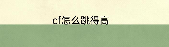 cf怎么跳得高