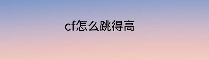 cf怎么跳得高