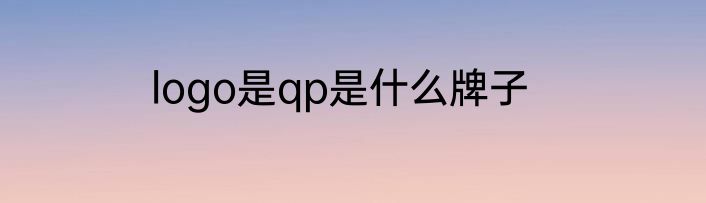 logo是qp是什么牌子