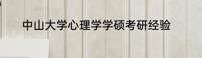 中山大学心理学学硕考研经验