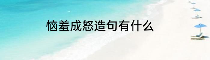 恼羞成怒造句有什么