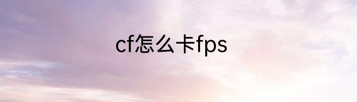 cf怎么卡fps