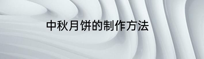 中秋月饼的制作方法