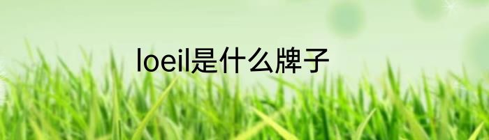 loeil是什么牌子
