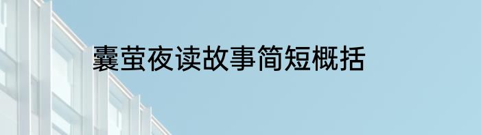 囊萤夜读故事简短概括