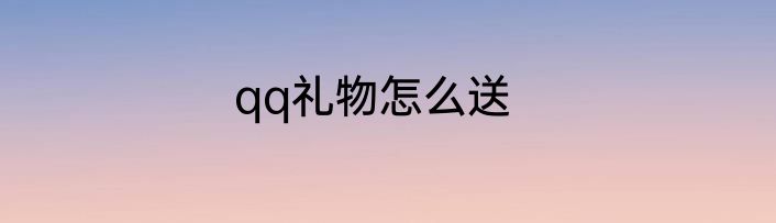 qq礼物怎么送