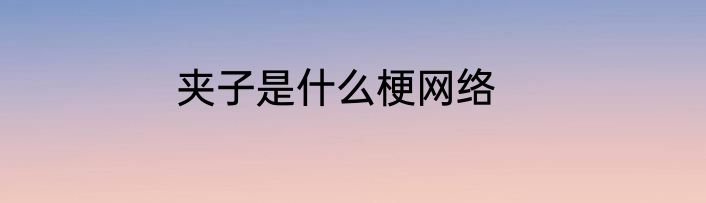 夹子是什么梗网络