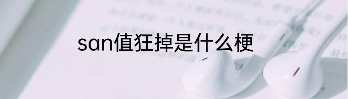 san值狂掉是什么梗