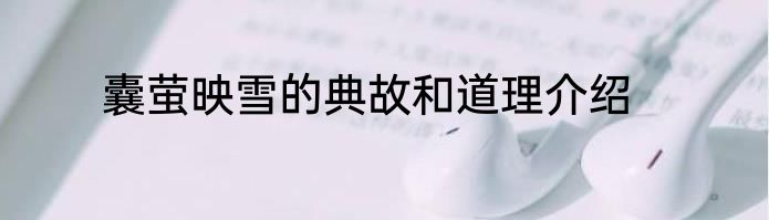 囊萤映雪的典故和道理介绍