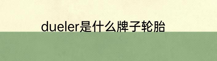 dueler是什么牌子轮胎