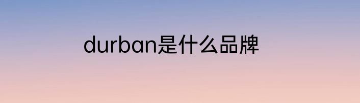 durban是什么品牌