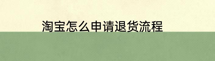 淘宝怎么申请退货流程