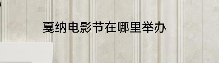 戛纳电影节在哪里举办
