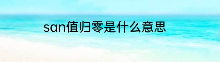 san值归零是什么意思
