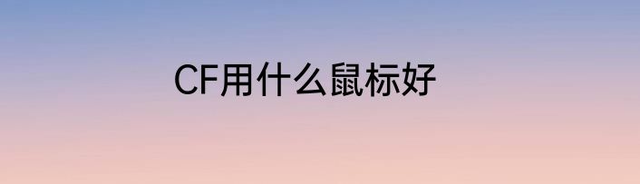 CF用什么鼠标好