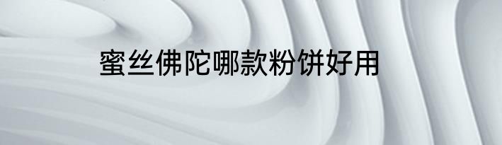 蜜丝佛陀哪款粉饼好用