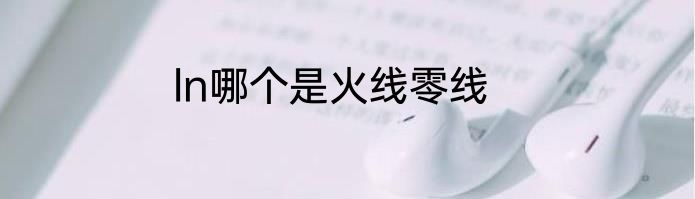 ln哪个是火线零线