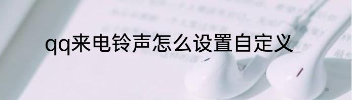 qq来电铃声怎么设置自定义