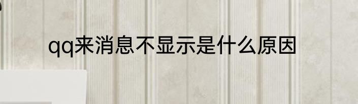 qq来消息不显示是什么原因